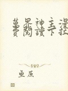 万界神主漫画免费阅读下拉式