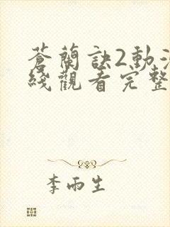 苍兰诀2动漫在线观看完整免费版第八集