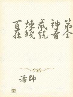 百炼成神第二季在线观看全集免费播放动漫