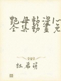 艳母动漫1~6全集动画免费