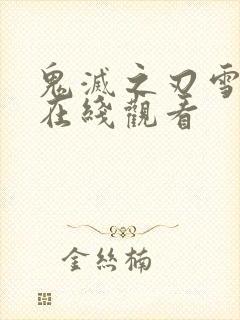 鬼灭之刃雪国篇在线观看