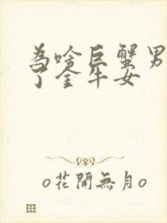 为啥巨蟹男赢不了金牛女