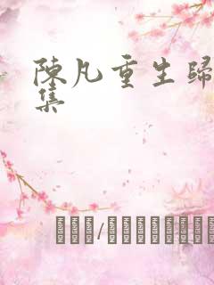 陈凡重生归来全集