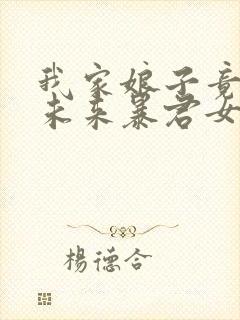 我家娘子竟然是未来暴君女帝漫画免费