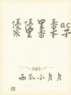 优优里番acg※里番本子二库