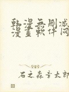 韩漫无删减免费漫画软件网站