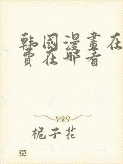 韩国漫画在线免费在哪看