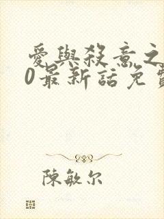 爱与杀意之夜40最新话免费