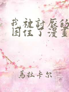 我被讨厌的男人困住了漫画免费阅读