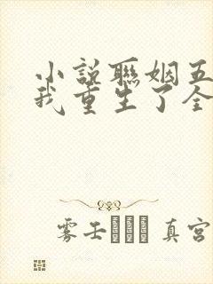 小说联姻五年后我重生了全文阅读