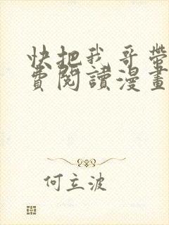 快把我哥带走免费阅读漫画