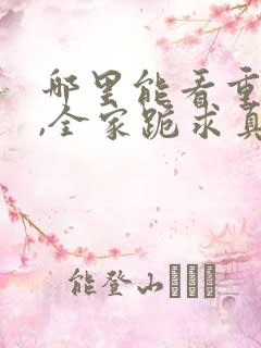 哪里能看重生后,全家跪求真千金原谅