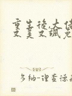 重生后,大佬她又美又飒免费阅读