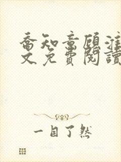 乔知意顾淮洲全文免费阅读最新章节