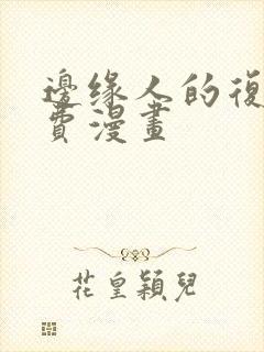 边缘人的复仇免费漫画