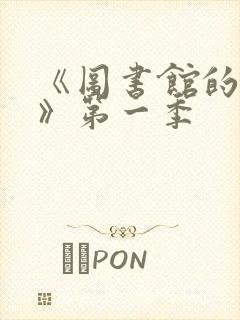 《图书馆的女友》第一季