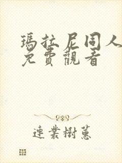 玛拉尼同人漫画免费观看