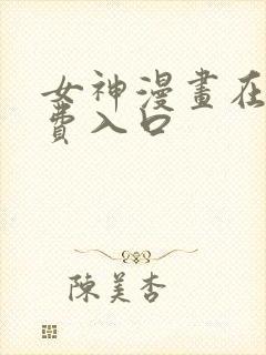 女神漫画在线免费入口