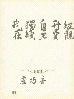 我独自升级漫画在线免费观看下拉式