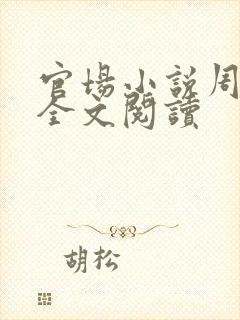 官场小说周东临全文阅读