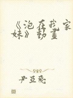 《泡在我家的辣妹》动画