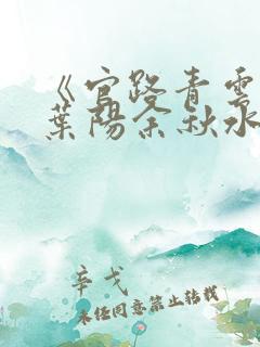 《官路青云天骄叶阳余秋水番外》