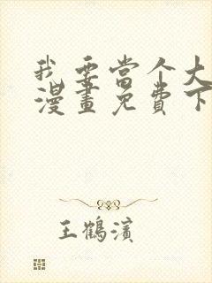 我要当个大坏蛋漫画免费下拉式