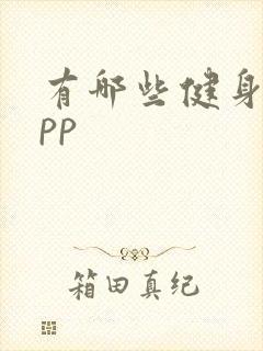 有哪些健身的app