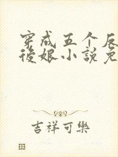 穿成五个反派的后娘小说免费阅读