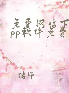 免费网站下载app软件免费