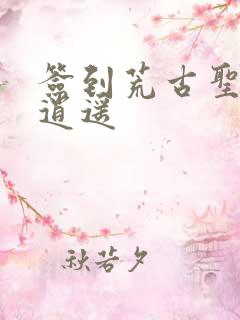 签到荒古圣体君逍遥