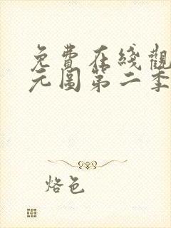 免费在线观看沧元图第二季