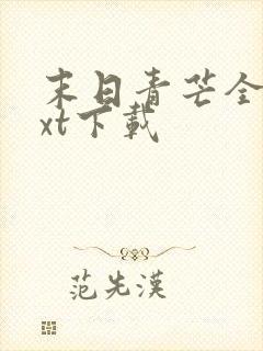 末日青芒全本txt下载