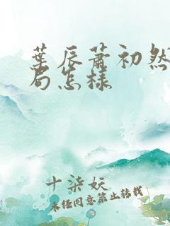 叶辰萧初然大结局怎样