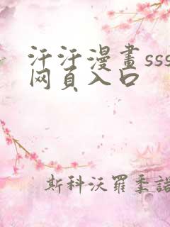 汗汗漫画sss网页入口