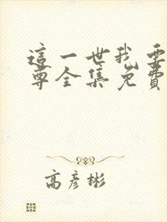 这一世我要当至尊全集免费观看