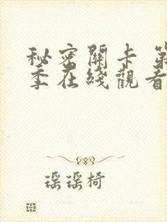 秘密关卡 第一季在线观看全集免费高清