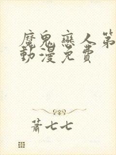 魔鬼恋人第二季动漫免费