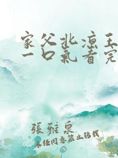 家父北凉王短剧一口气看完