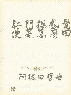 肛门总感觉要排便是怎么回事