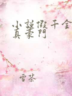 小说假千金才是真豪门