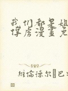 我们都是姐姐的俘虏漫画免费观看