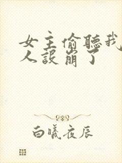 女主偷听我心声人设崩了