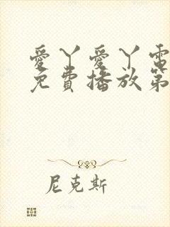 爱丫爱丫电视剧免费播放第29集