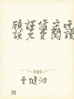 顾谨修宋晚溪小说免费阅读最新章节