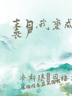 末日,我变成了丧尸