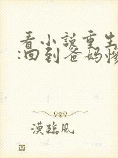 看小说重生九零:回到爸妈惨死的那天