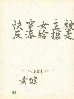 快穿女主被病娇反派给抢走了