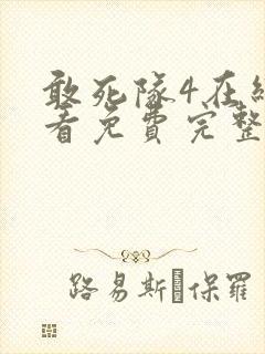 敢死队4在线观看免费完整版高清