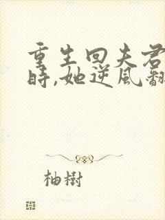 重生回夫君大婚时,她逆风翻盘短剧合集